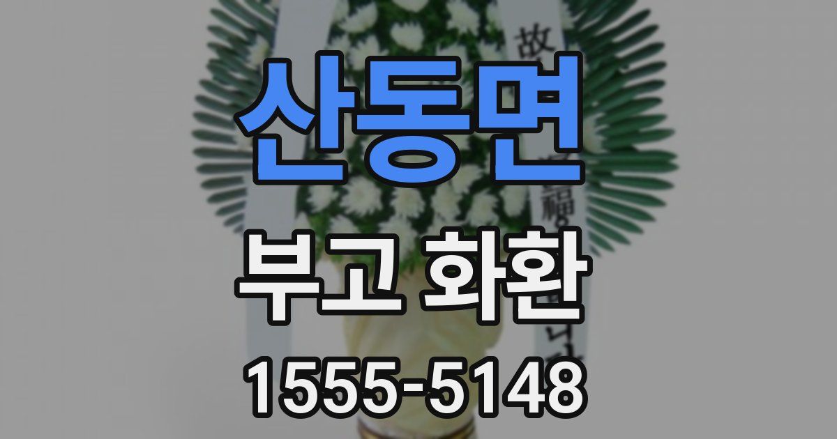산동면 부고 화환