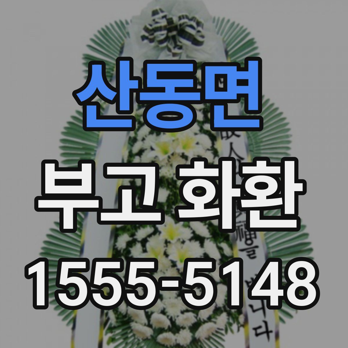 산동면 부고 화환