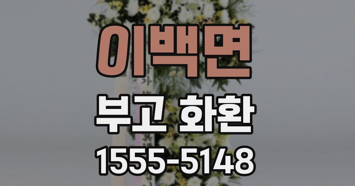 이백면 부고 화환