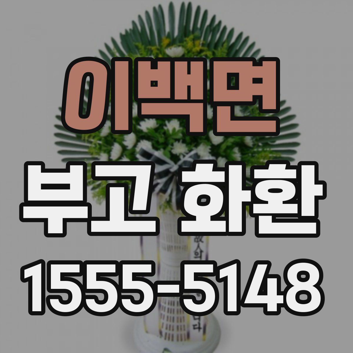 이백면 부고 화환
