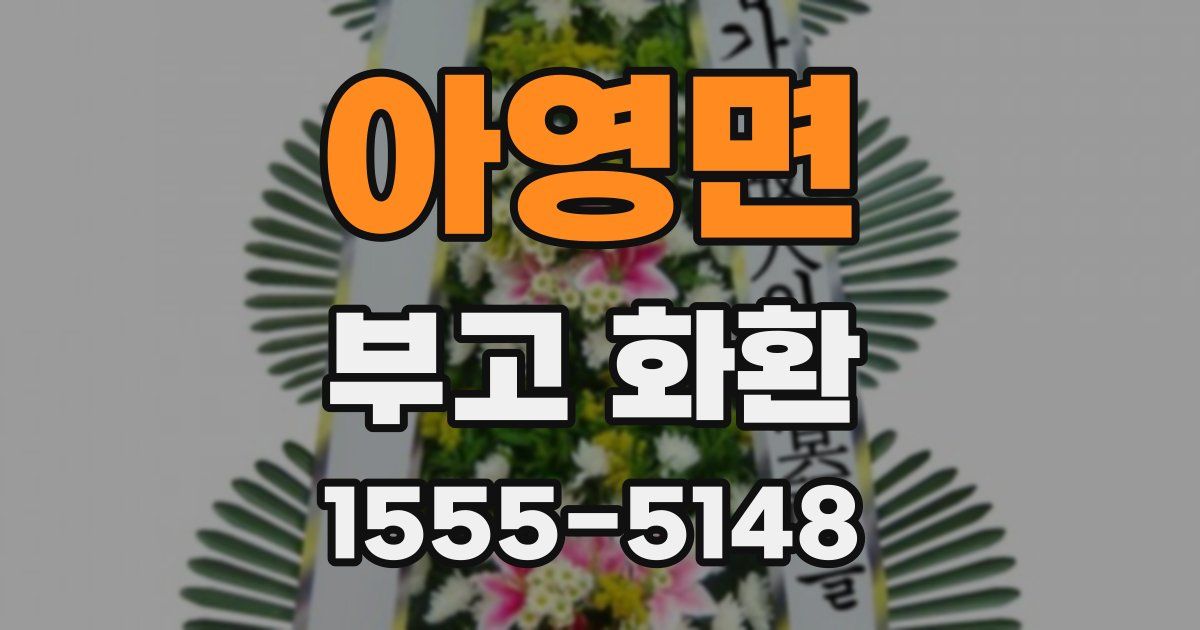 아영면 부고 화환