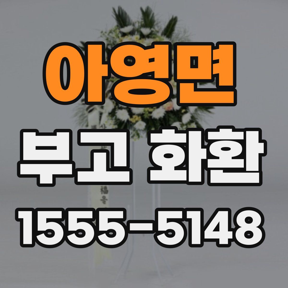 아영면 부고 화환