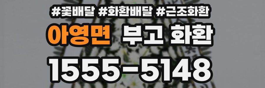 아영면 부고 화환