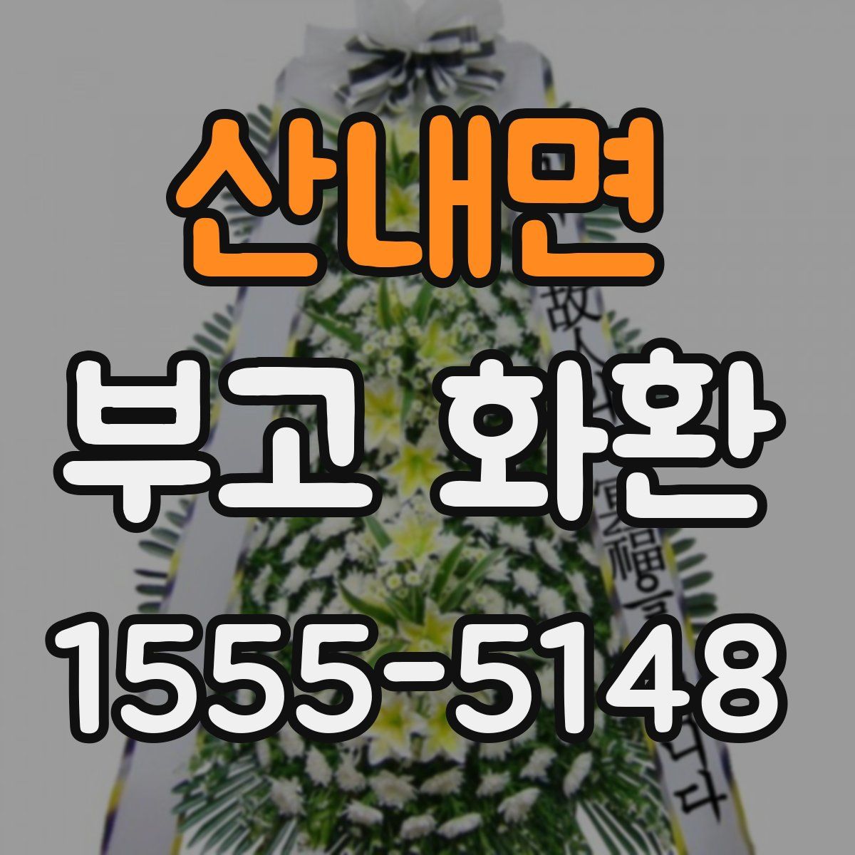 산내면 부고 화환