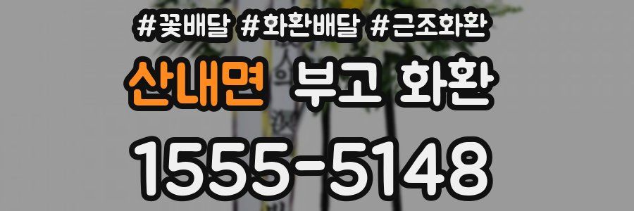 산내면 부고 화환
