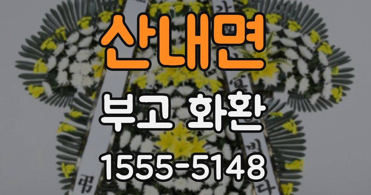 산내면 부고 화환