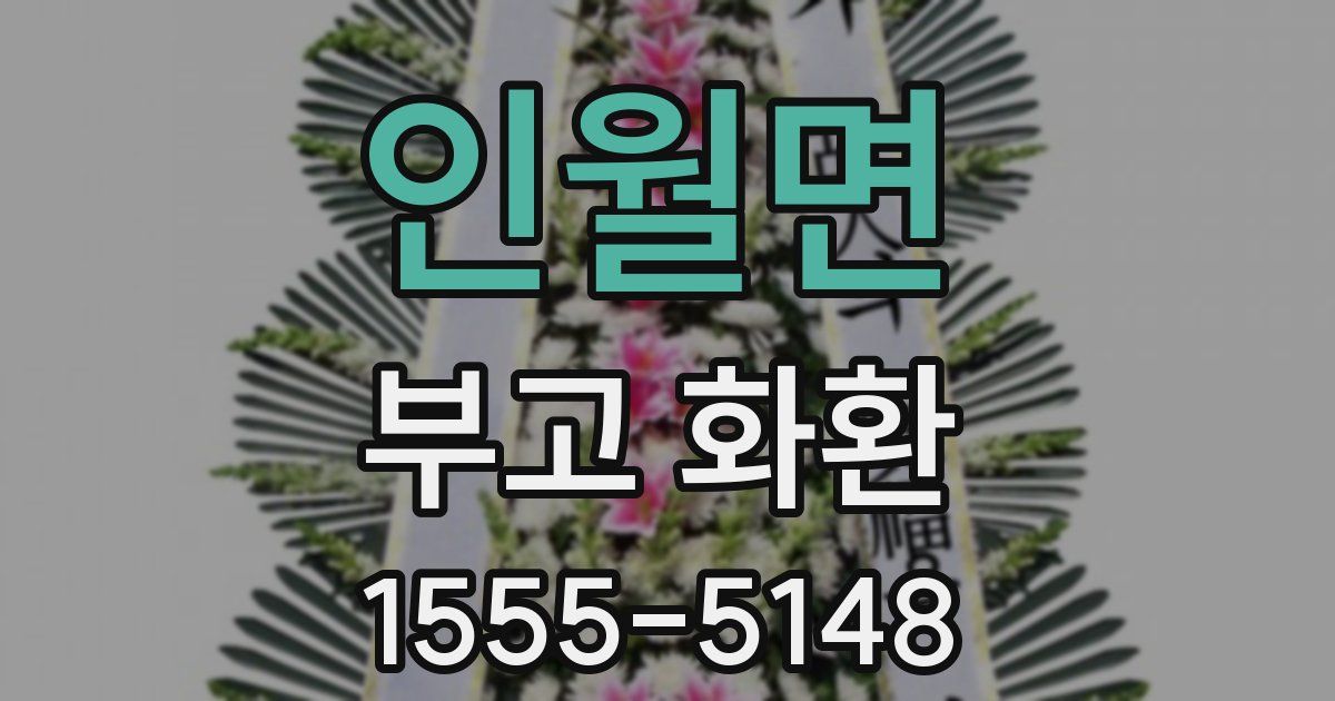 인월면 부고 화환