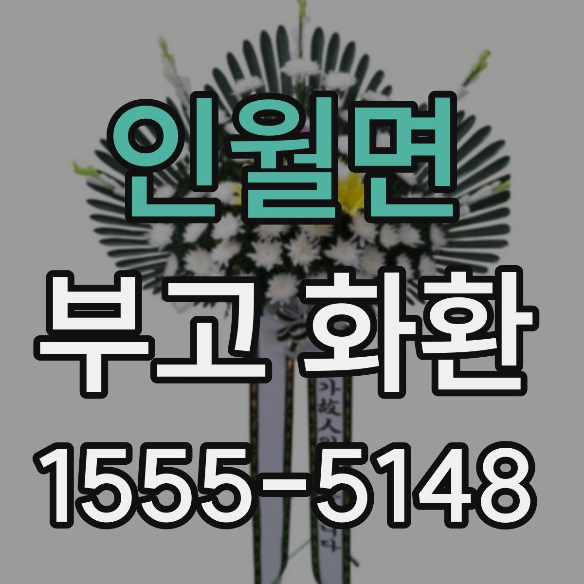인월면 부고 화환