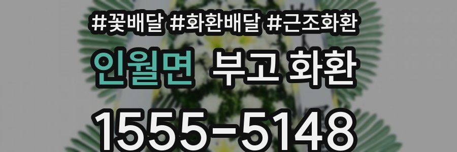 인월면 부고 화환
