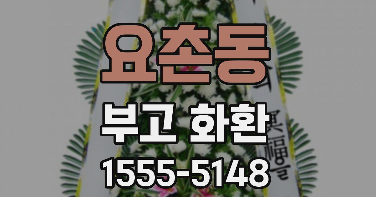 요촌동 부고 화환