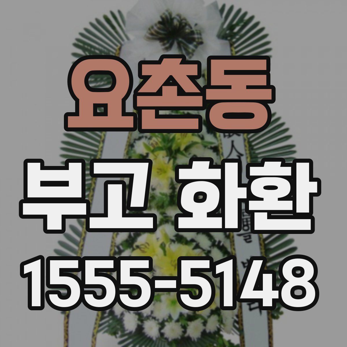 요촌동 부고 화환