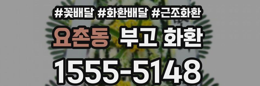 요촌동 부고 화환