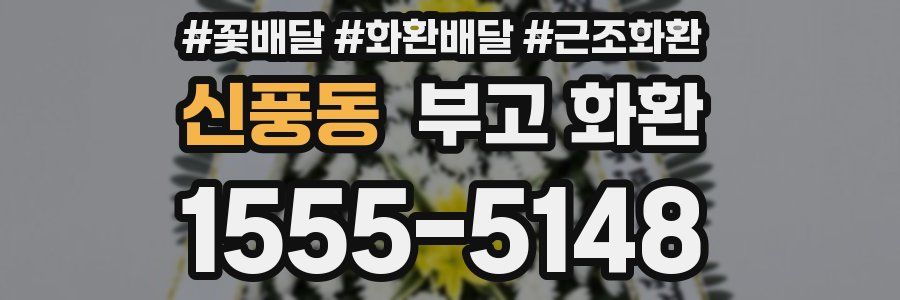 신풍동 부고 화환