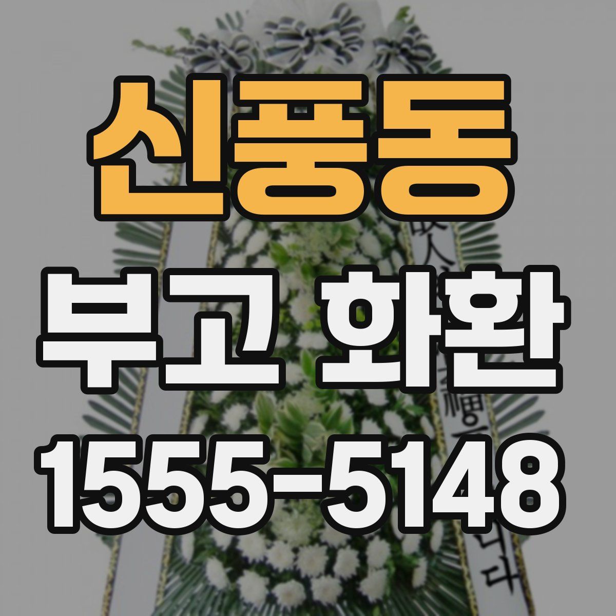 신풍동 부고 화환