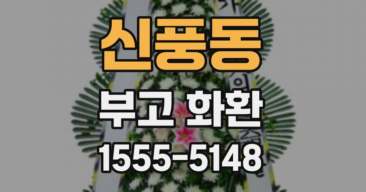 신풍동 부고 화환