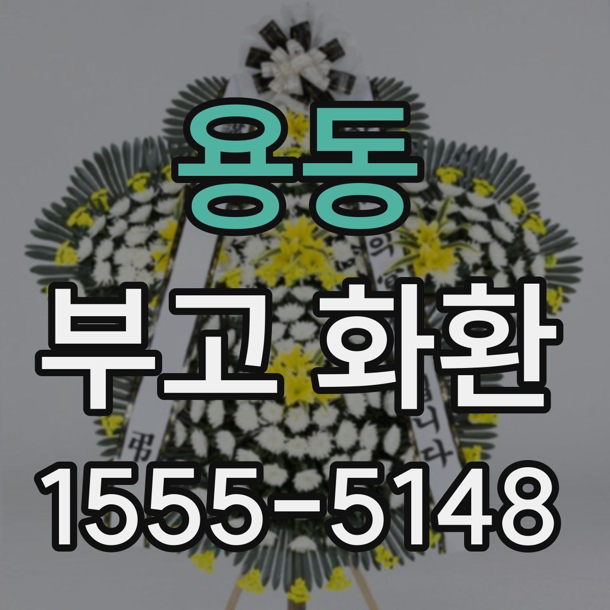 용동 부고 화환