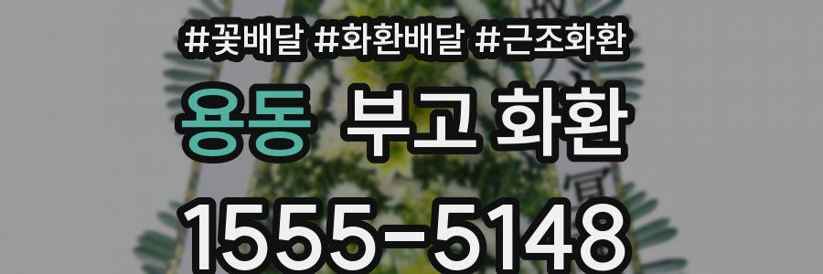 용동 부고 화환