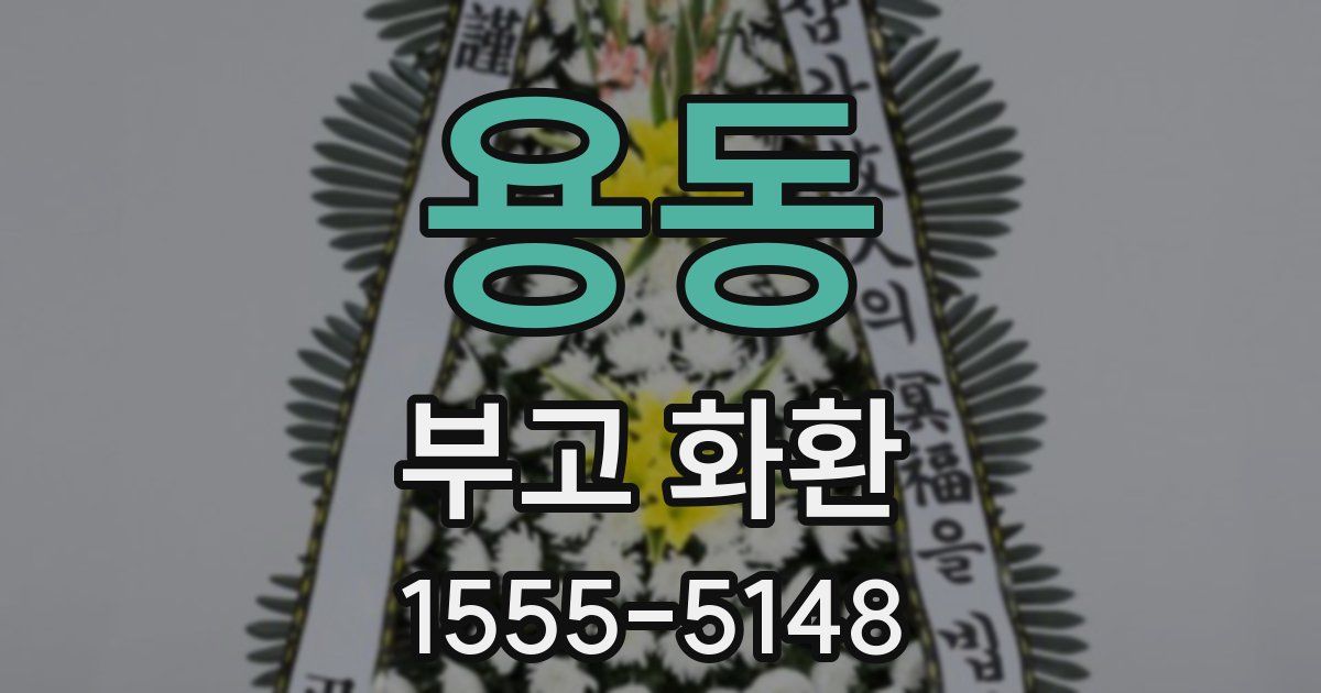 용동 부고 화환