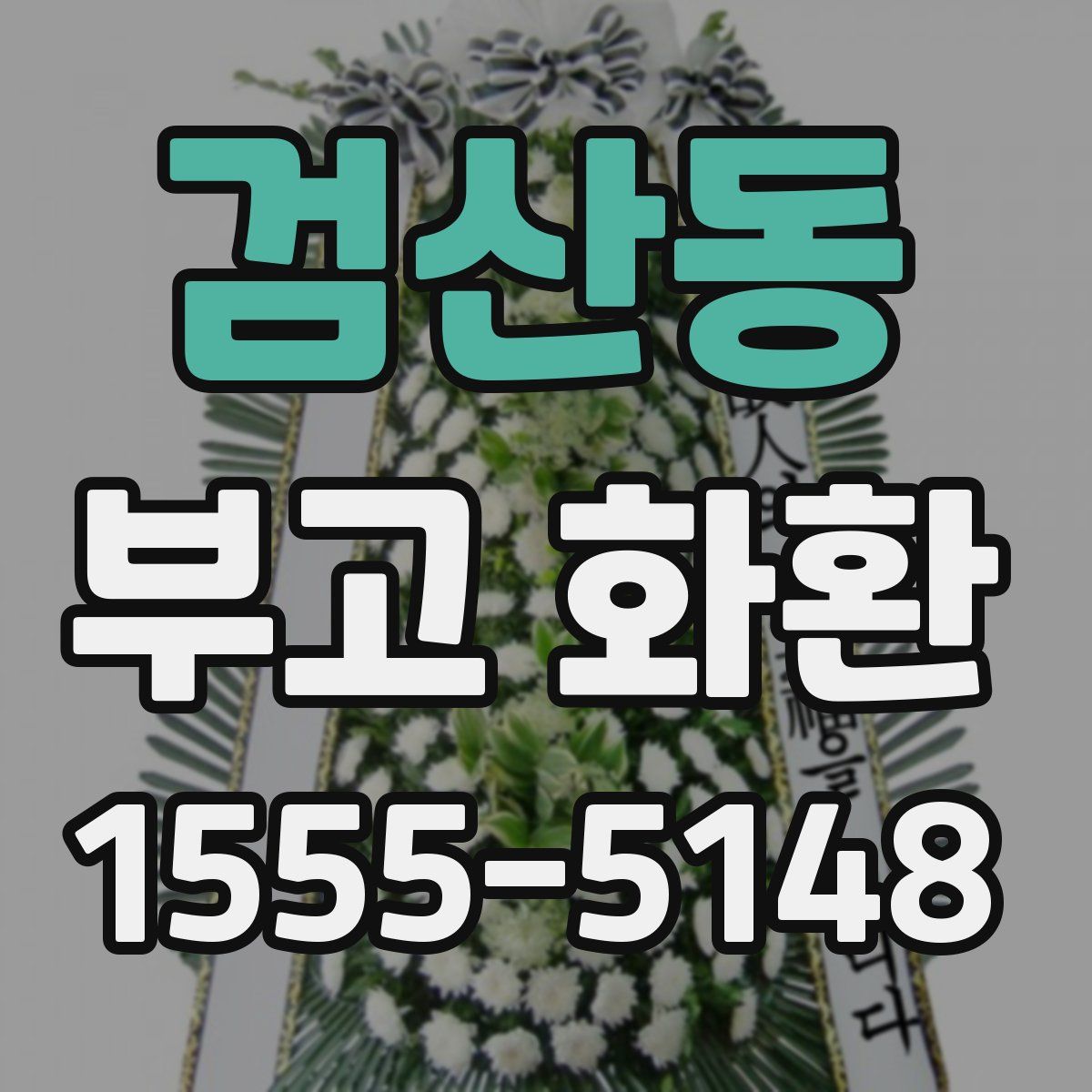 검산동 부고 화환
