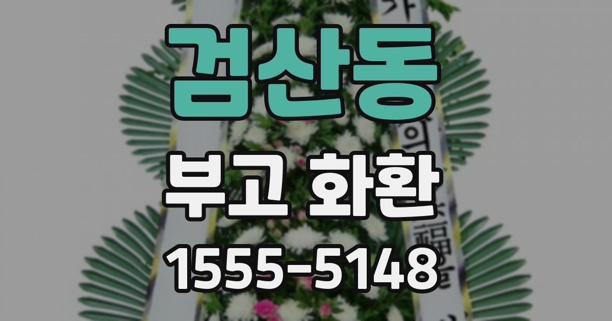 검산동 부고 화환
