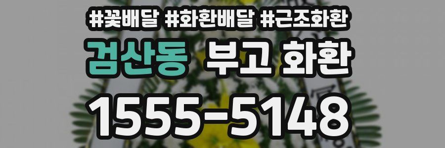 검산동 부고 화환