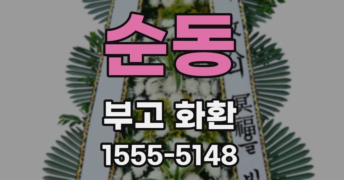 순동 부고 화환
