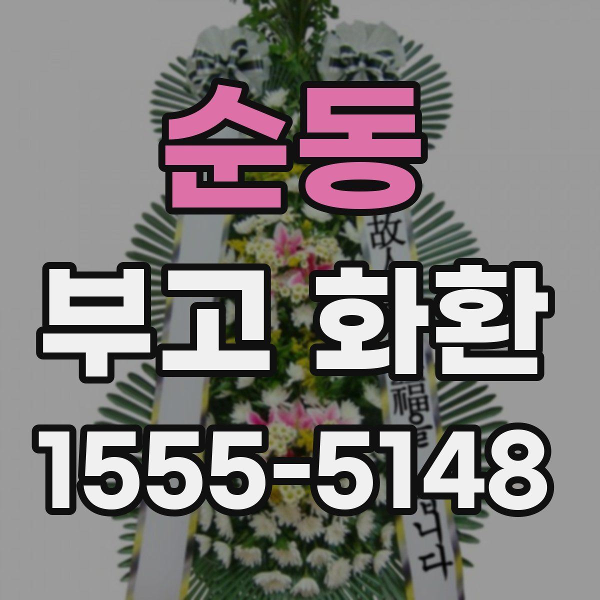 순동 부고 화환