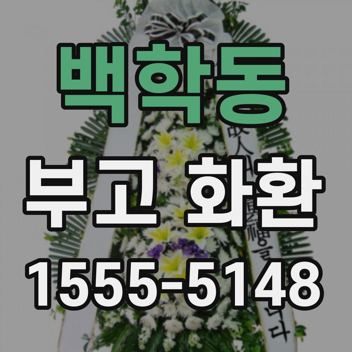 백학동 부고 화환