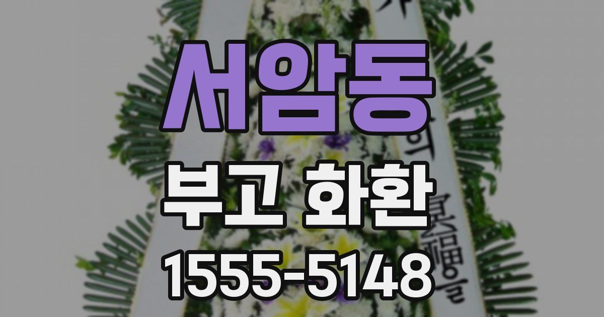 서암동 부고 화환