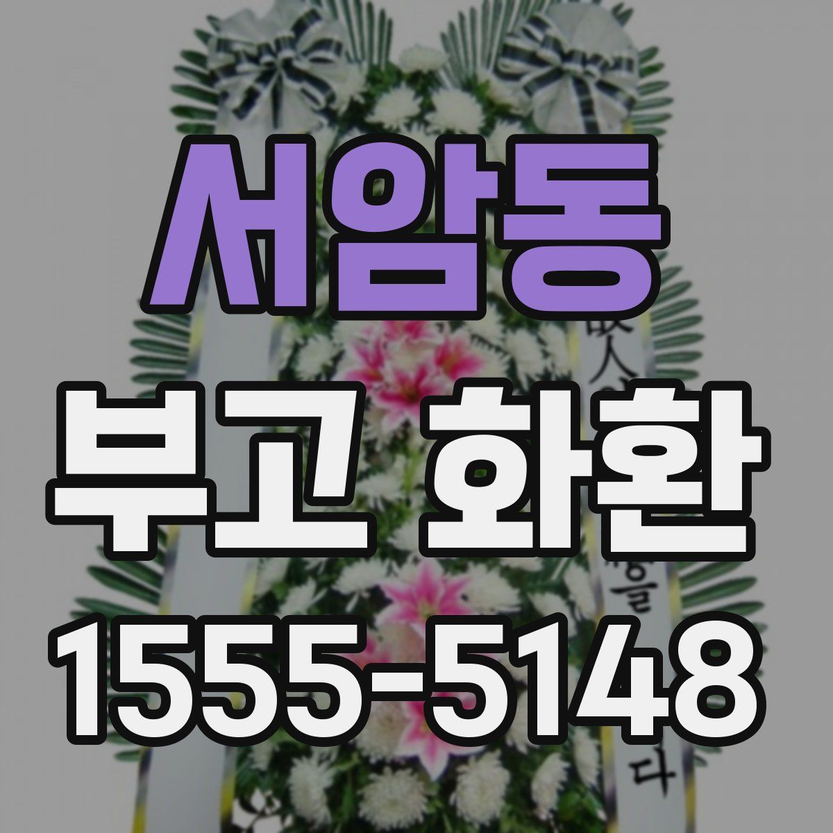 서암동 부고 화환