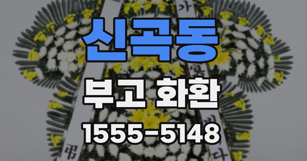 신곡동 부고 화환