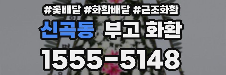 신곡동 부고 화환