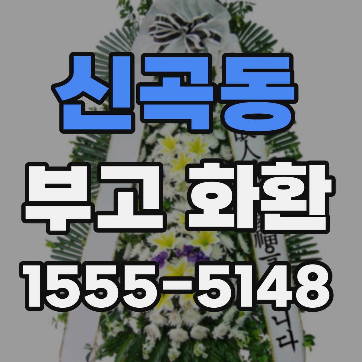 신곡동 부고 화환