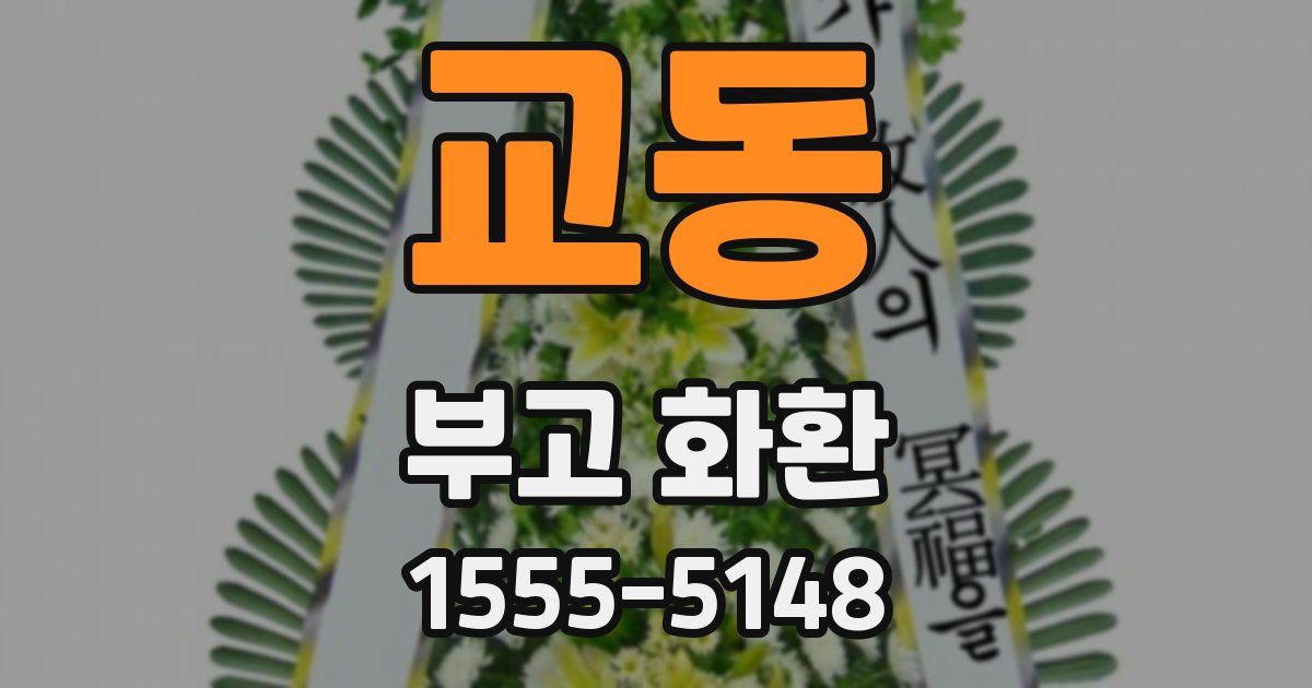 교동 부고 화환