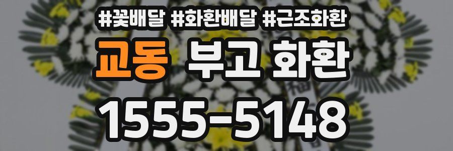 교동 부고 화환