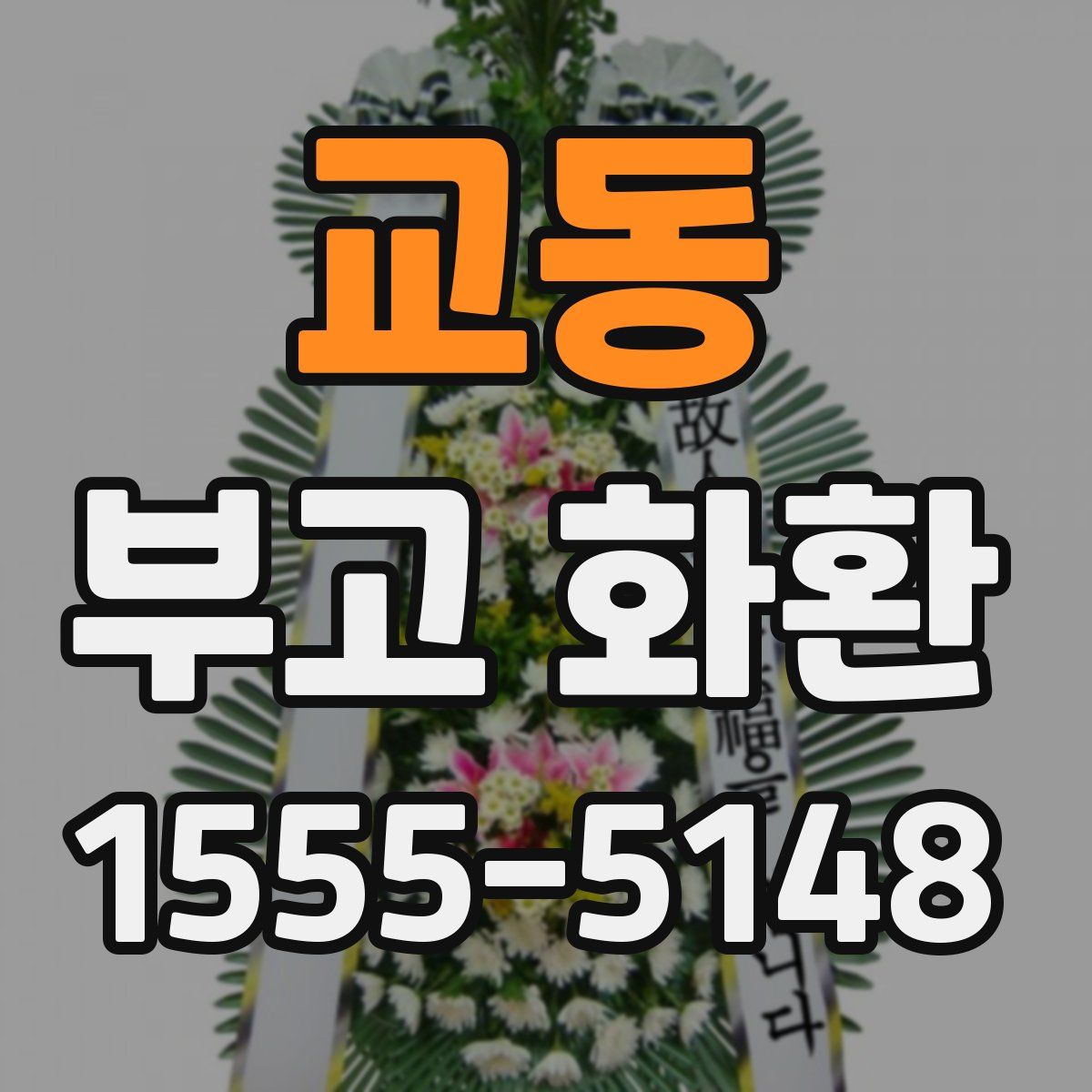 교동 부고 화환