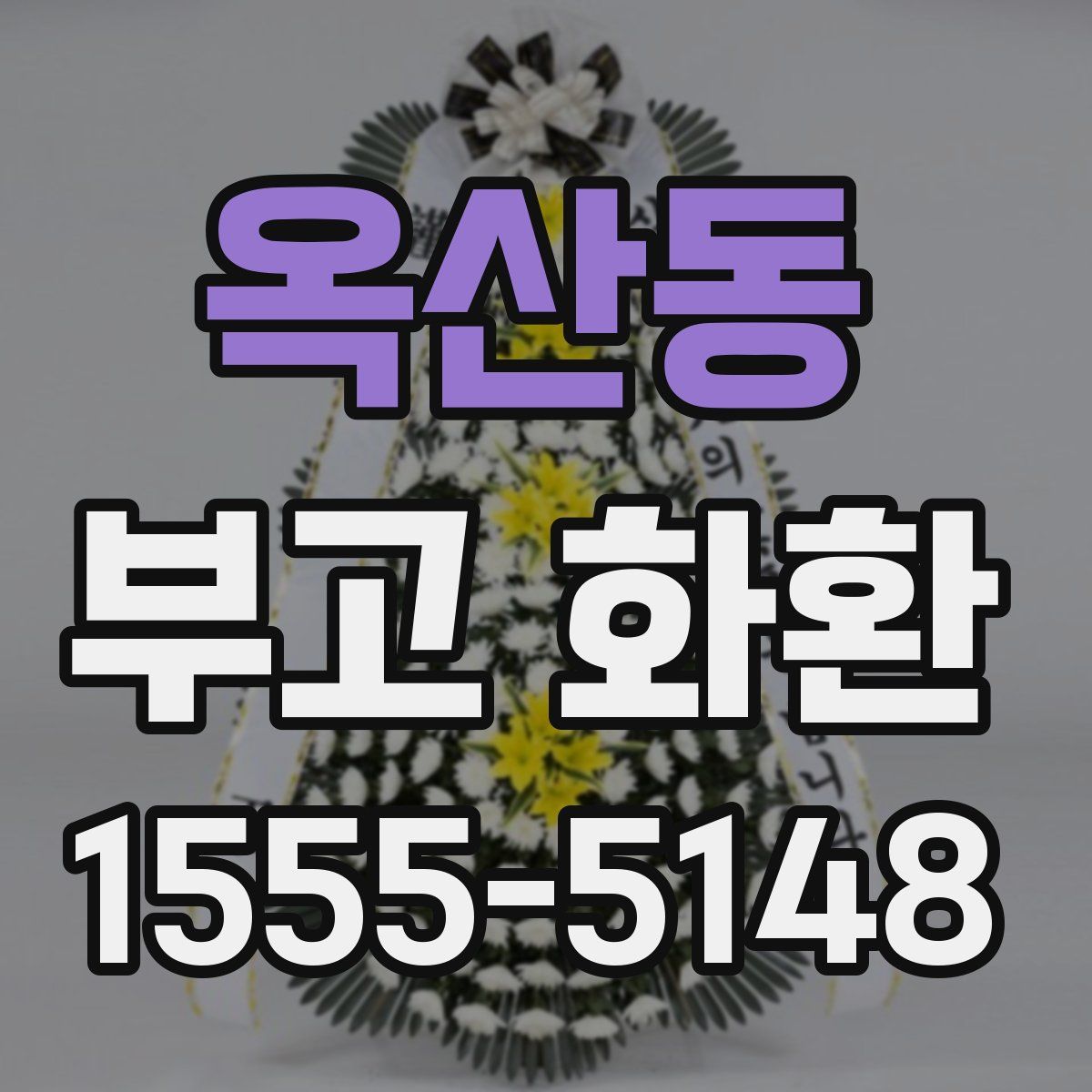 옥산동 부고 화환