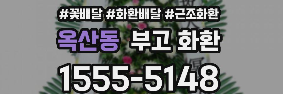 옥산동 부고 화환