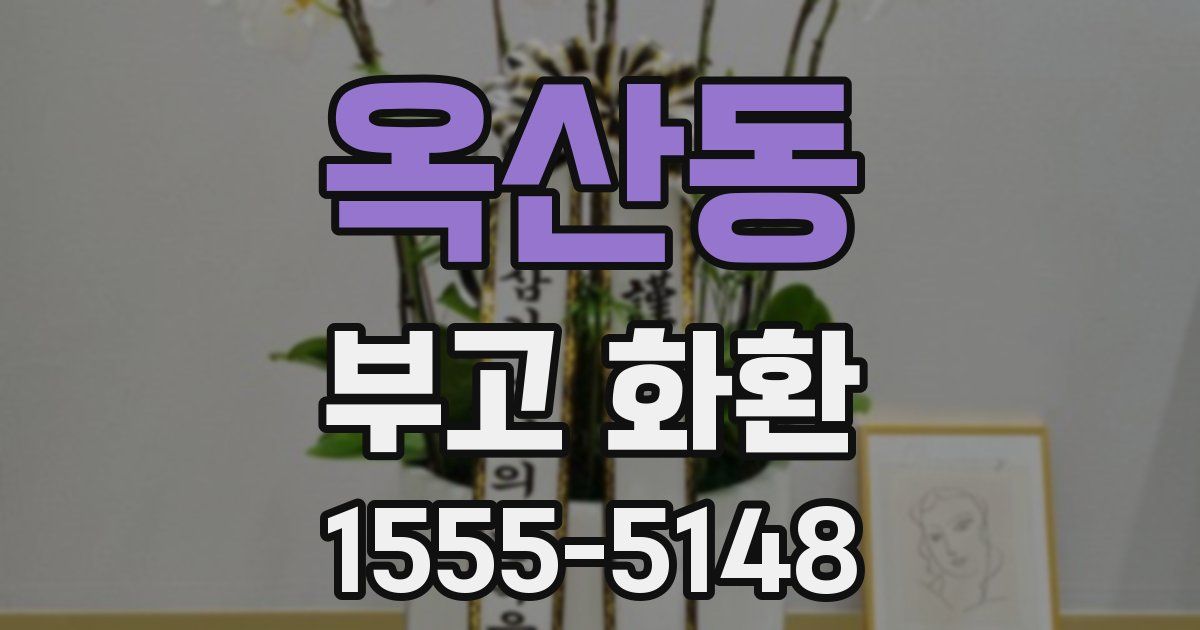옥산동 부고 화환