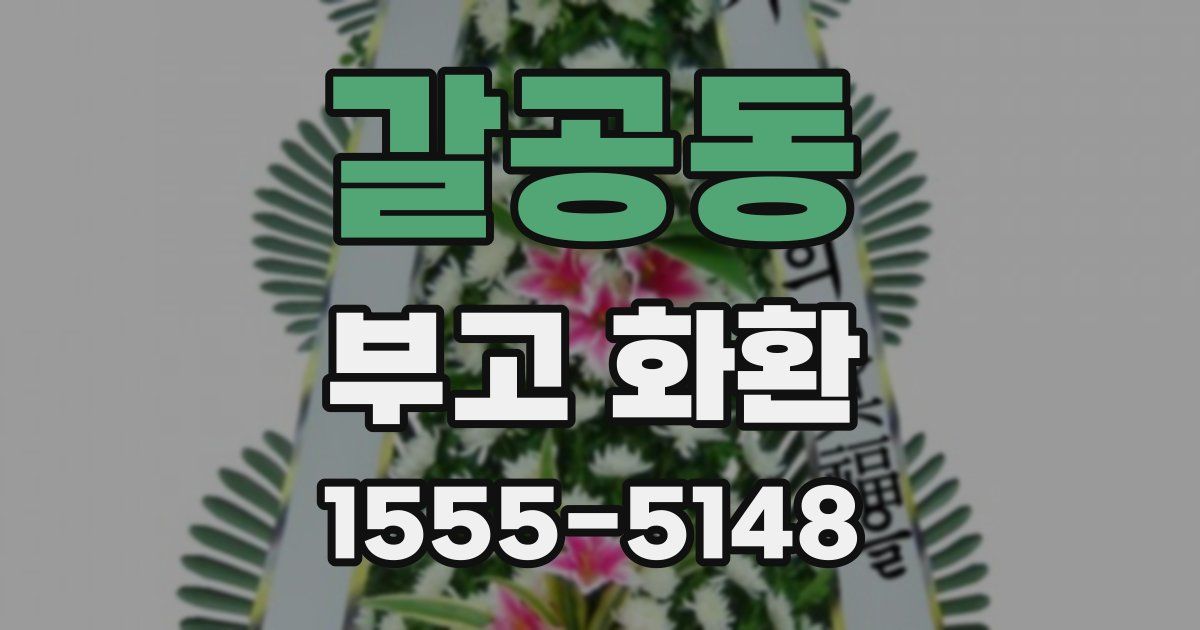 갈공동 부고 화환