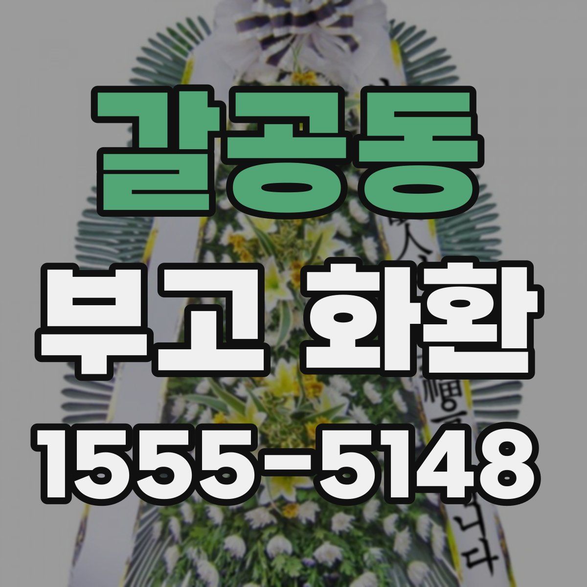 갈공동 부고 화환