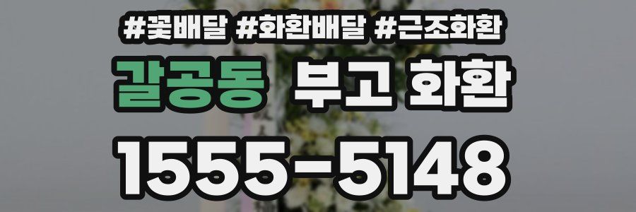갈공동 부고 화환