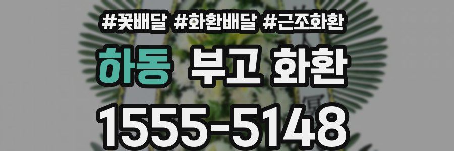 하동 부고 화환