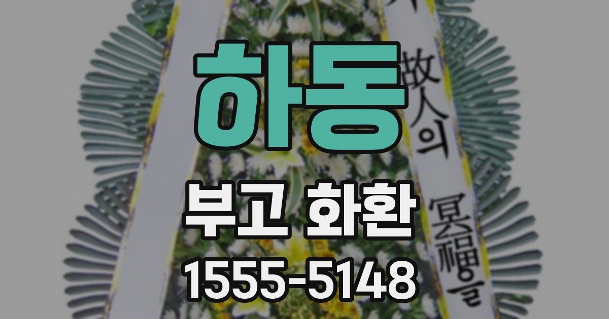 하동 부고 화환