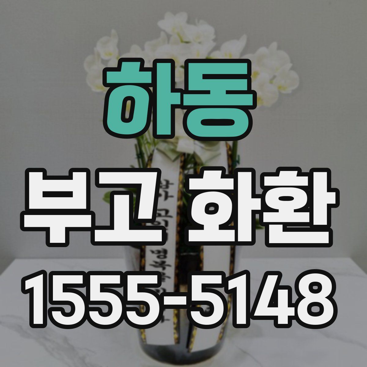 하동 부고 화환