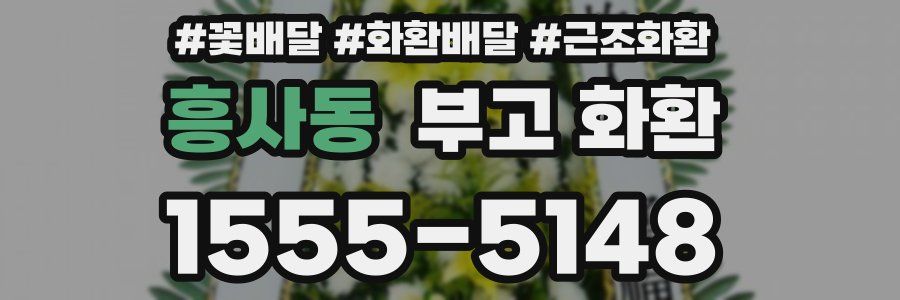 흥사동 부고 화환