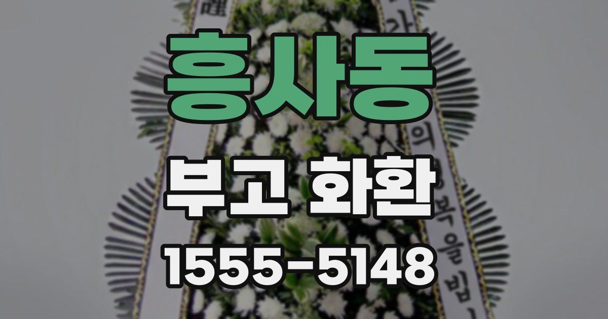 흥사동 부고 화환