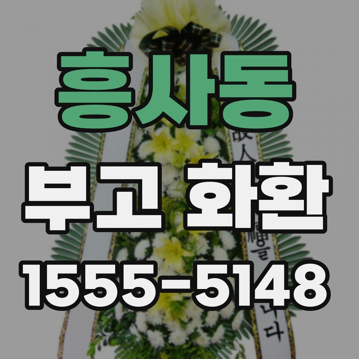 흥사동 부고 화환