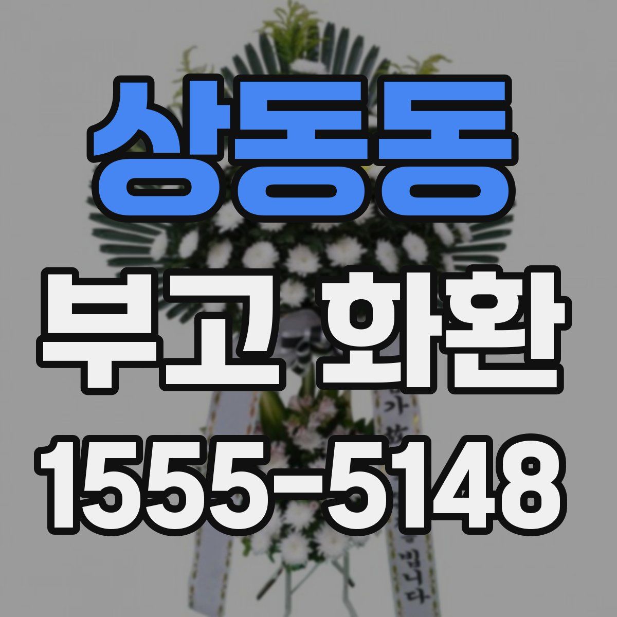 상동동 부고 화환