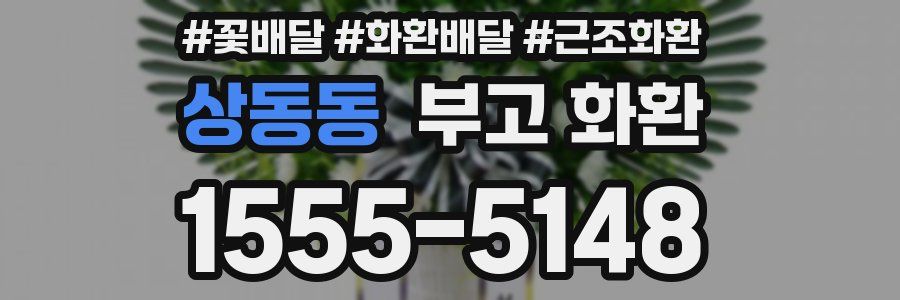상동동 부고 화환